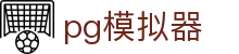 PG模拟器-最齐全的PG电子试玩